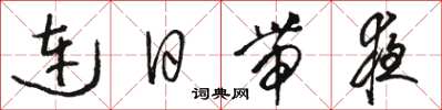 骆恒光连日带夜草书怎么写