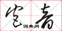 骆恒光宫音草书怎么写