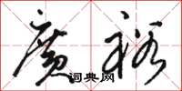 骆恒光广裕草书怎么写