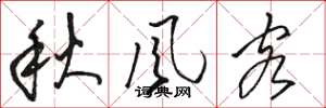 骆恒光秋风客草书怎么写