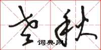 骆恒光老秋草书怎么写