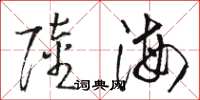 骆恒光陆海草书怎么写