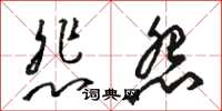 骆恒光悲怨草书怎么写