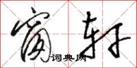 骆恒光窗轩草书怎么写