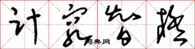 刘少英计穷智极草书怎么写