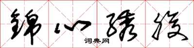 朱锡荣锦心綉腹草书怎么写
