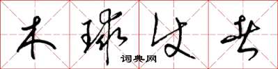 梁锦英木球使者草书怎么写
