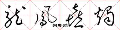梁锦英龙凤喜烛草书怎么写