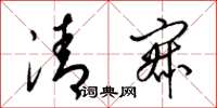 梁锦英清寂草书怎么写