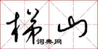 梁锦英梯山草书怎么写