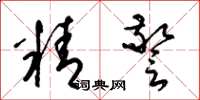 梁锦英精警草书怎么写