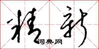 梁锦英精新草书怎么写