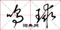 梁锦英鸣球草书怎么写