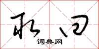 梁锦英取回草书怎么写