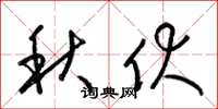 梁锦英秋伏草书怎么写