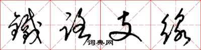 梁锦英铁路支线草书怎么写