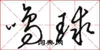 骆恒光鸣球草书怎么写