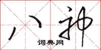 骆恒光八神草书怎么写