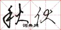 骆恒光秋伏草书怎么写