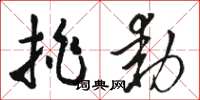 骆恒光挑动草书怎么写