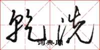 骆恒光乾洗草书怎么写