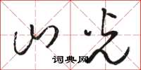 骆恒光山光草书怎么写