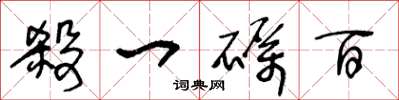 王冬龄杀一砺百草书怎么写