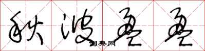 王冬龄秋波盈盈草书怎么写