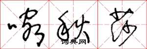 王冬龄喀秋莎草书怎么写