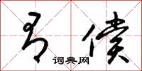 梁锦英有偿草书怎么写