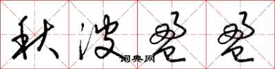 梁锦英秋波盈盈草书怎么写
