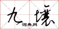 梁锦英九壤草书怎么写