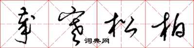 梁锦英岁寒松柏草书怎么写