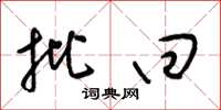 梁锦英批回草书怎么写