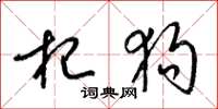 梁锦英杞狗草书怎么写