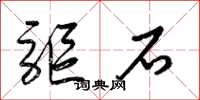 梁锦英驱石草书怎么写