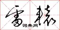 梁锦英雷辕草书怎么写