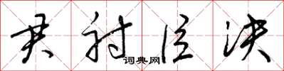 梁锦英君射臣决草书怎么写