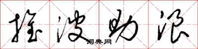 梁锦英推波助浪草书怎么写