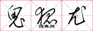 梁锦英鬼狐尤草书怎么写