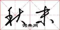 梁锦英秋末草书怎么写