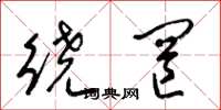 梁锦英绕罔草书怎么写