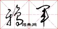 梁锦英鸦军草书怎么写