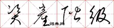 资産阶级怎么写好看，资産阶级书法图片
