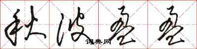 骆恒光秋波盈盈草书怎么写