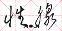 骆恒光性腺草书怎么写