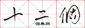 骆恒光十二个草书怎么写