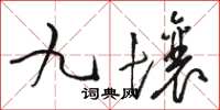 骆恒光九壤草书怎么写