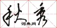 骆恒光秋秀草书怎么写