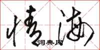 骆恒光情海草书怎么写